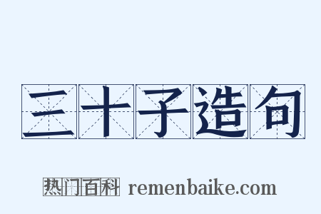 三十子造句是什么意思的图片